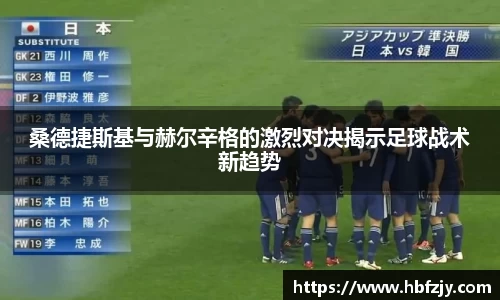 桑德捷斯基与赫尔辛格的激烈对决揭示足球战术新趋势