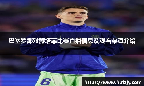 巴塞罗那对赫塔菲比赛直播信息及观看渠道介绍