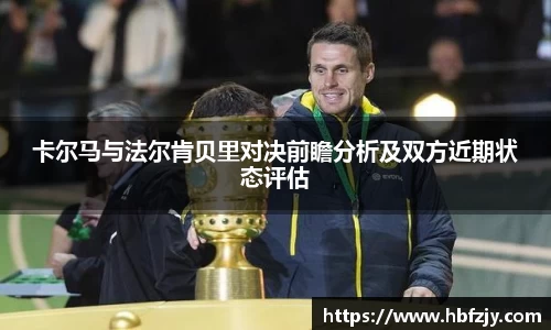 卡尔马与法尔肯贝里对决前瞻分析及双方近期状态评估
