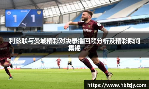 利兹联与曼城精彩对决录播回顾分析及精彩瞬间集锦