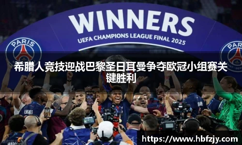 希腊人竞技迎战巴黎圣日耳曼争夺欧冠小组赛关键胜利