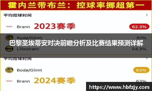巴黎圣埃蒂安对决前瞻分析及比赛结果预测详解