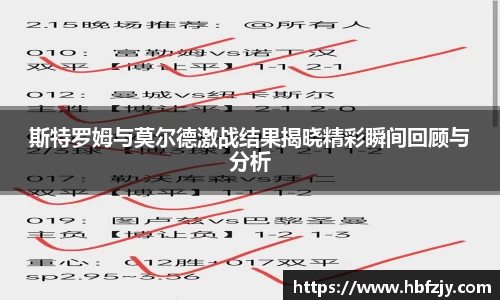 斯特罗姆与莫尔德激战结果揭晓精彩瞬间回顾与分析