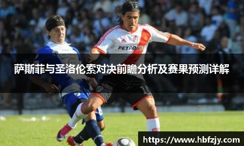 萨斯菲与圣洛伦索对决前瞻分析及赛果预测详解