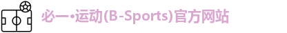 必一·体育(b-sports)